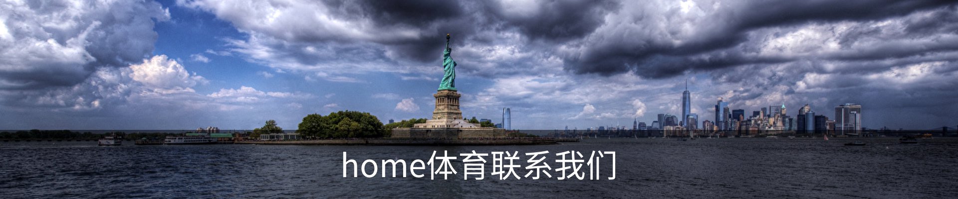 home体育联系我们
